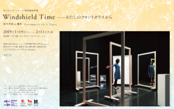 「Windshield Time- わたしのフロントガラスから　現代美術 in 豊田」ポスター